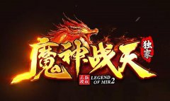 探索传奇私服网站每日开服大全