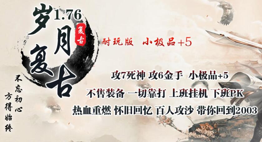 热血传奇怀旧版老玩家的最佳归属