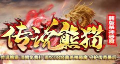 韩版中变杀神恶魔靓装传奇新服表