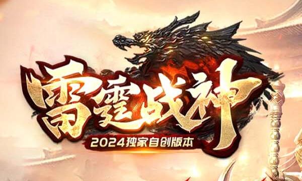 雷霆三合一传奇装备合成技巧