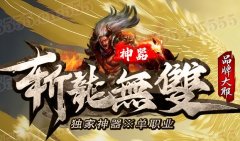 变态传奇BUFF属性的装备怎么获得