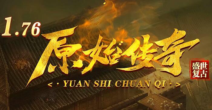 原始传奇金币版：沙奖红包，装备保值