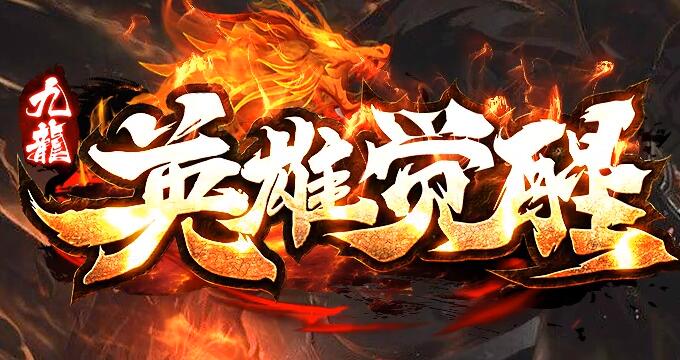 传奇刚开一秒网站新服表