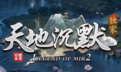 沉默传奇私服发布网，原