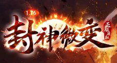 1.76版本传奇私服新增鉴定玩法