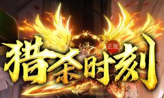 送10亿切割的新开传奇私服