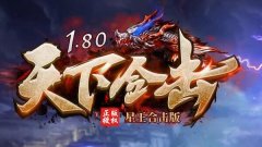 1.80合击传奇获得经验较快