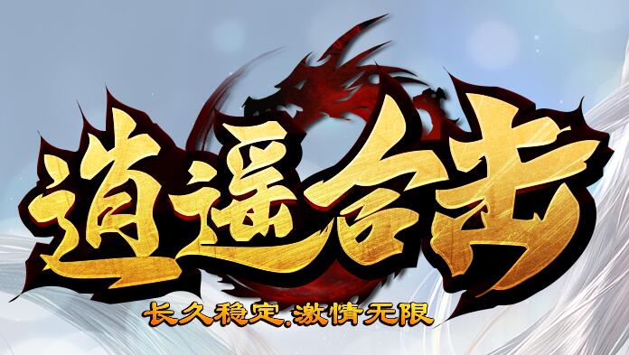 百分百仿盛大内功连击传奇的特色