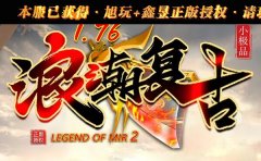 复古怀旧版本重塑原味传奇