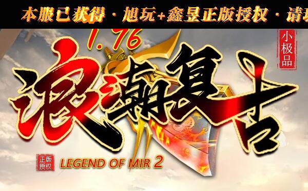 复古怀旧版本重塑原味传奇