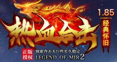 1.85热血合击首区，赞助能打低消好玩