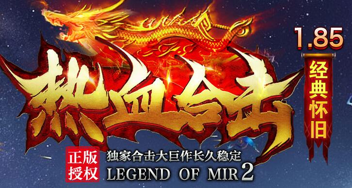 1.85热血合击首区，赞助能打低消好玩