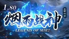 传奇1.80复古战神，玩法简约不简单！