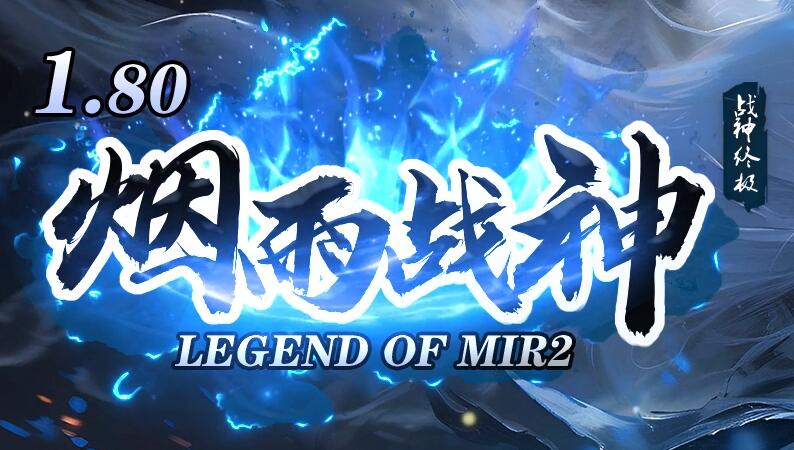 传奇1.80复古战神