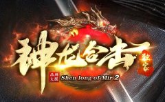 1.95神龙刺影合击尽享官服品质