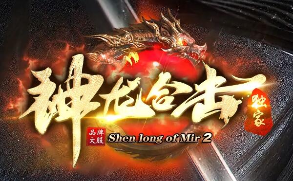 1.95神龙刺影合击尽享官服品质