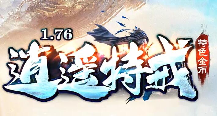 今日新开传奇，1.76金币版特戒复古