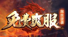 最新单职业传奇私服免费领万亿切割