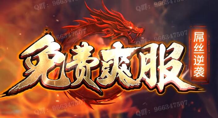 最新单职业传奇私服免费领万亿切割