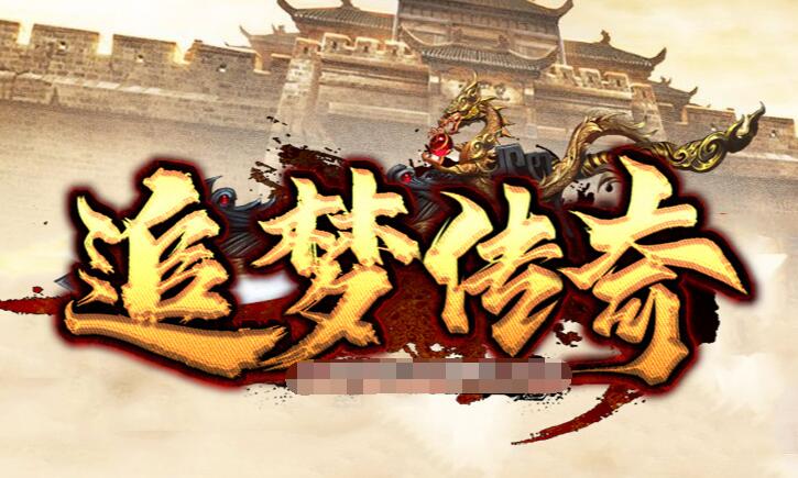 传奇手游私服平台三端1.76怀旧版传奇