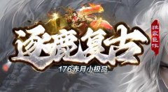 1.76传奇私服幻影蜘蛛刷新规律