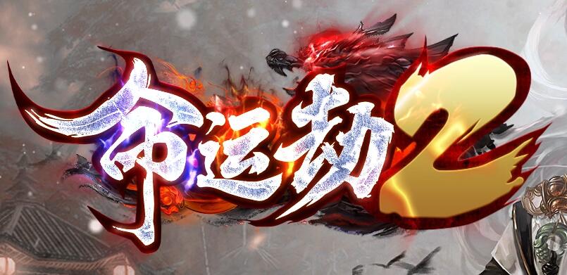 命运劫单职业专属传奇