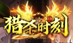 仿盛大十周年心法连击，畅享传奇每日精彩活动