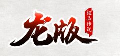 龙版传奇创新好玩，原汁原味致敬老玩家