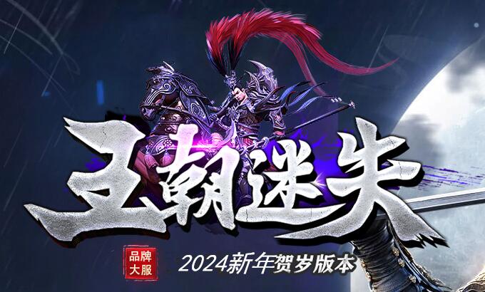 迷失传奇sf发布网：忘忧沉默版本，上线直送狂暴