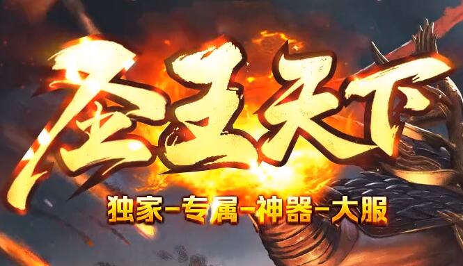 送满级赞助的传奇，各种奖励拿到手软！