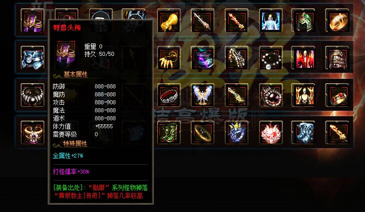 热血传奇野兽头颅对攻防的影响