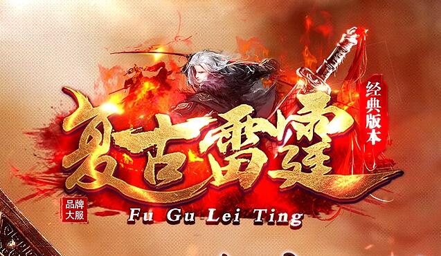 雷霆公益传奇一场难以忘怀的冒险旅程