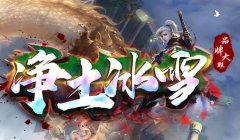 冰雪传奇神魔大陆双修进阶指南