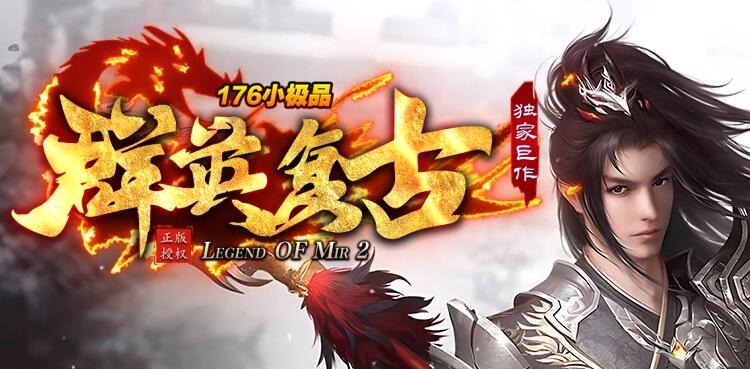 热门1.76传奇平台独家BUFF元素