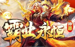 传奇PC端和手机端互通的新服表