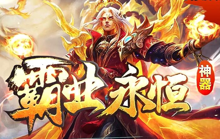 传奇PC端和手机端互通的新服表