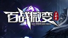 微变火龙复古无限刀新服表