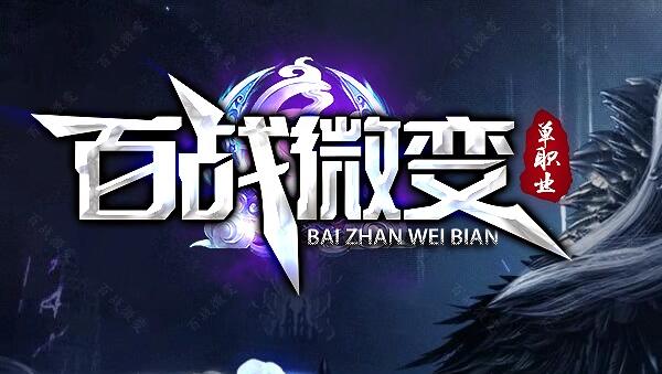 微变火龙复古无限刀新服表