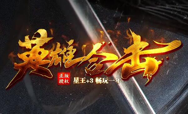 无英雄传奇再现万人攻城热血盛况