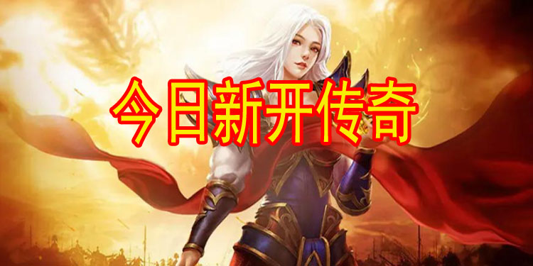 今日新开传奇