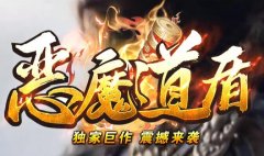 龙神大陆骷髅版：恶魔道盾倍功传奇