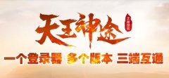神途传奇万能登录器下载与安装
