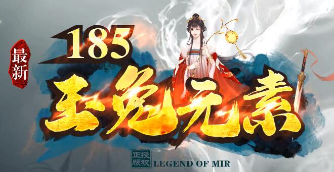 传奇私服火龙玉兔，光柱满屏新版耐玩