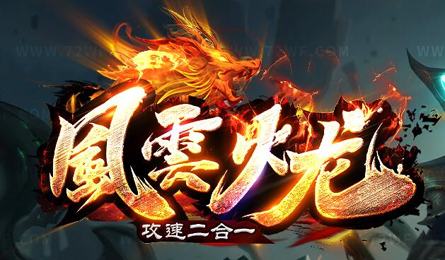 传奇私服发布网攻速二合一上线10倍爆率