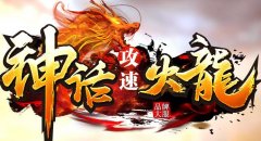 传奇找SF丹药炼制所需材料和捐献