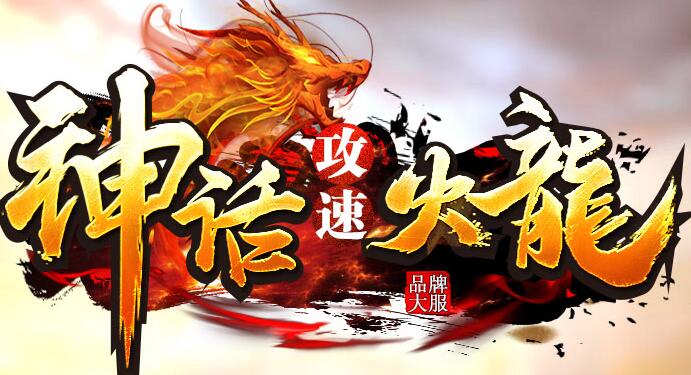 传奇找SF丹药炼制所需材料和捐献