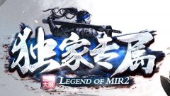 传奇首服推广员活动，万元礼包人人可得！