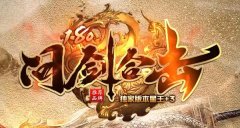 不用充值的传奇上线还送顶级套装