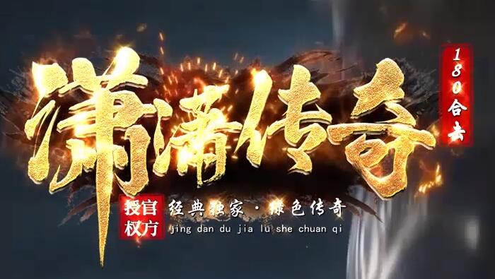 传奇1.80复古星王合击