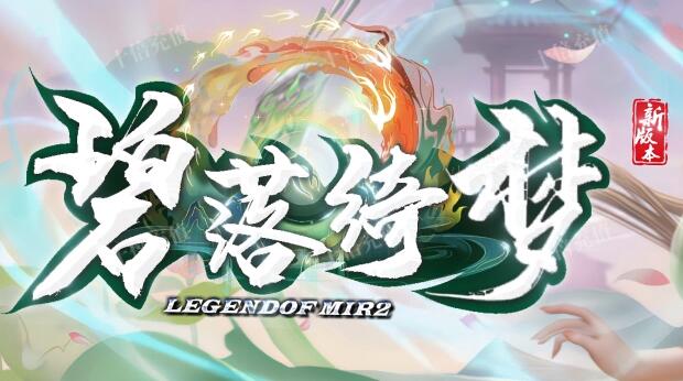 三端互通传奇找服平台